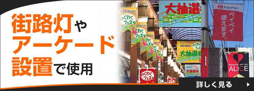 街路灯やアーケード設置で使用