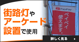 街路灯やアーケード設置で使用