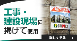 工事・建設現場に掲げて使用