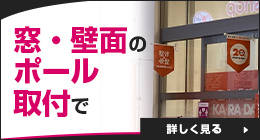 窓・壁面のポール取付で使用