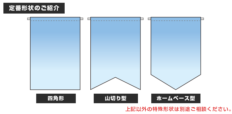 定番形状のご紹介