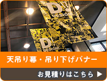 天吊り幕・吊り下げバナー お見積りはこちら