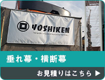 垂れ幕・横断幕 お見積りはこちら