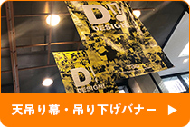 天吊り幕・吊り下げバナーのQ&A