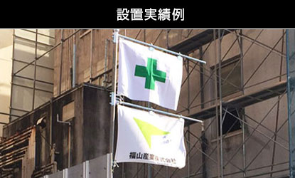 工事現場設置実績例