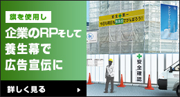 旗を使用し企業のPRそして養生幕で広告宣伝に