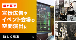 旗や幕で宣伝広告やイベント会場の空間演出に