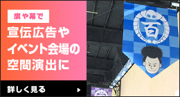 旗や幕で宣伝広告や店舗内外の空間演出に