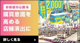 お客様の心躍る購買意識を高める店舗演出に