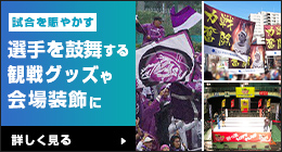 スポーツイベント装飾や観戦応援で使われる旗幕