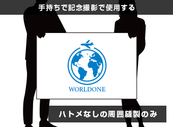 手持ちで記念撮影で使用する：ハトメなしの周囲縫製のみ