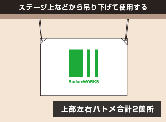 ステージ上などから吊り下げて使用する：上部左右ハトメ合計2箇所