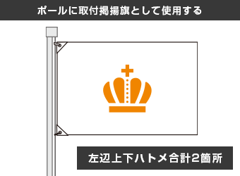 ポールに取付掲揚旗として使用する：左辺上下ハトメ合計2箇所