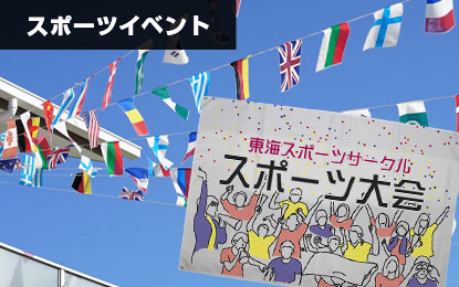 スポーツイベント