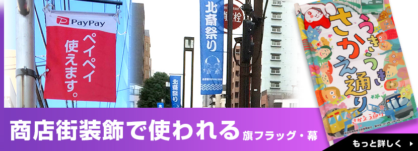 商店街装飾で使われる旗フラッグ・幕