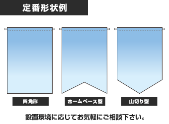 定番形状例