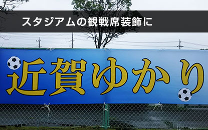 スタジアムの観戦席装飾に