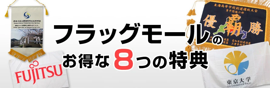 フラッグモールのお得な8つの特典