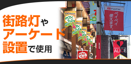 街路灯やアーケード設置で使用