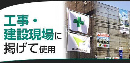 工事・建設現場に掲げて使用