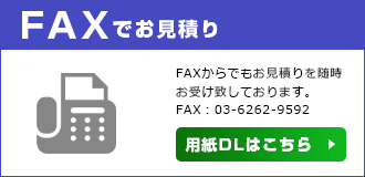 FAXでお見積り