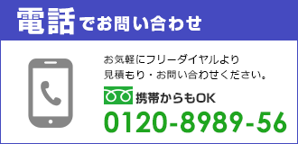 電話でお問い合わせ