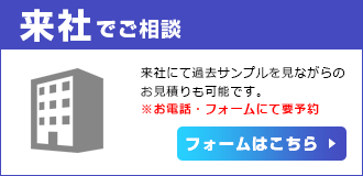 来社でご相談