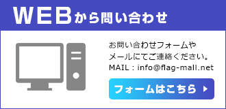 WEBからお問い合わせ