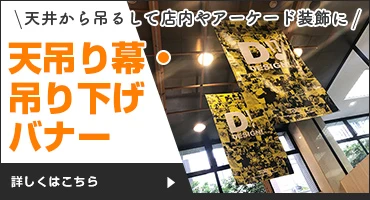 天吊り幕・吊り下げバナー