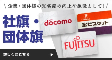 社旗・団体旗