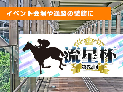 イベント会場や通路の装飾に