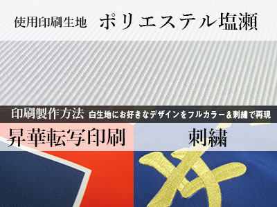 使用印刷生地：ポリエステル塩瀬、印刷製作方法：昇華転写印刷/刺繍