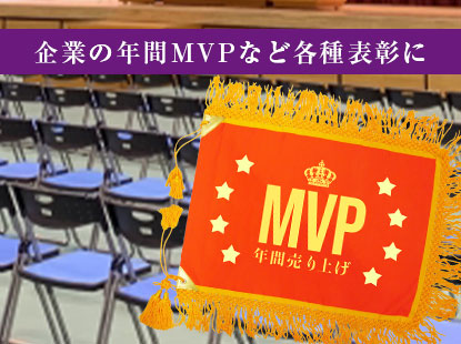 企業の年間MVPなど各種表彰に