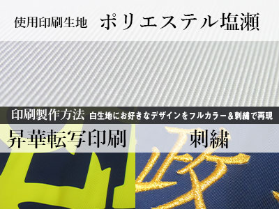 使用印刷生地：ポリエステル塩瀬、印刷製作方法：昇華転写印刷/刺繍