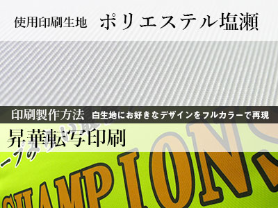 使用印刷生地：ポリエステル塩瀬、印刷製作方法：昇華転写印刷