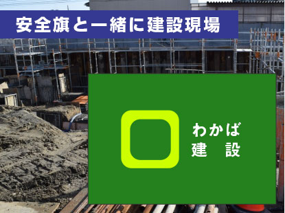 安全旗と一緒に建設現場