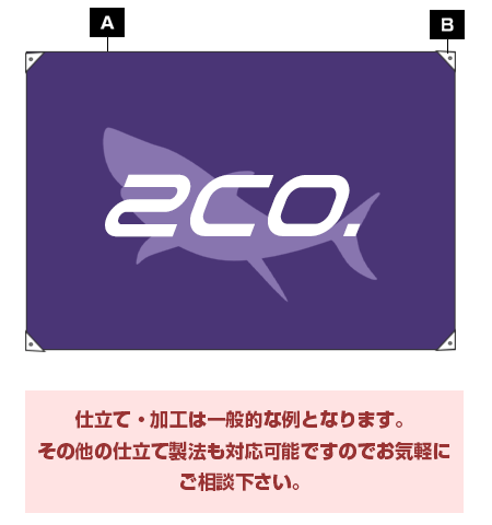 仕立て・加工は一般的な例となります。その他の仕立て製法も対応可能ですのでお気軽にご相談下さい。