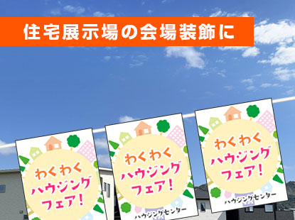 住宅展示場の会場装飾に