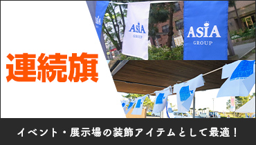 イベント・展示場の装飾アイテムとして最適！