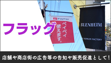 店舗や商店街の広告等の告知や販売促進として！