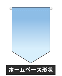 ホームベース形状フラッグ