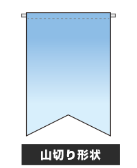 山切り形状フラッグ