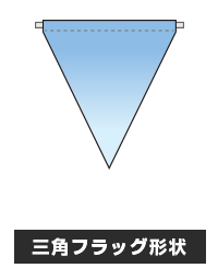 三角フラッグ形状フラッグ