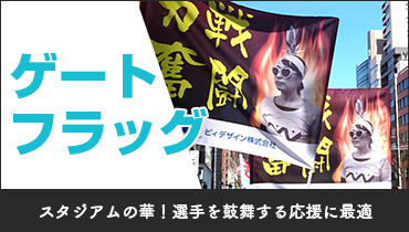 スタジアムの華！選手を鼓舞する応援に最適