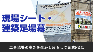 工事現場の高さを生かし吊るして企業PRに