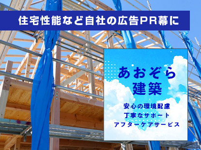 住宅性能など自社の広告PR幕に