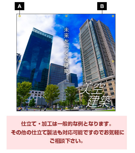 仕立て・加工は一般的な例となります。その他の仕立て製法も対応可能ですのでお気軽にご相談下さい。