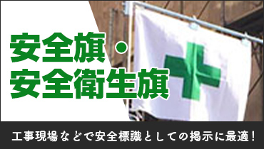 工事現場などで安全標識としての掲示に最適！