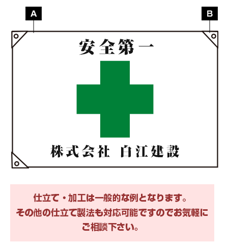 安全旗・安全衛生旗のオリジナル製作・印刷｜旗・幕専門店フラッグモール