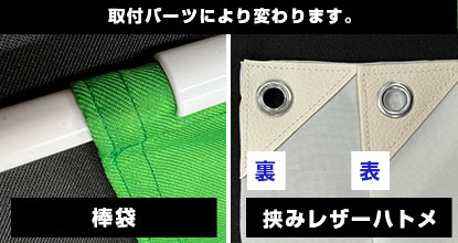 手旗の取付加工 取付パーツにより変わります。棒袋/挟みレザーハトメ